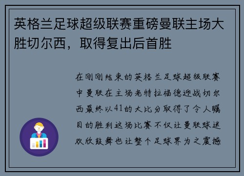 英格兰足球超级联赛重磅曼联主场大胜切尔西，取得复出后首胜