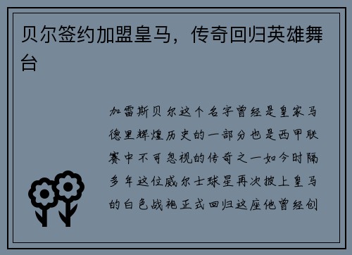 贝尔签约加盟皇马，传奇回归英雄舞台