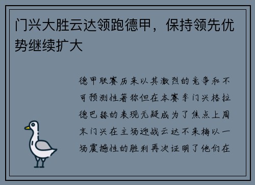 门兴大胜云达领跑德甲，保持领先优势继续扩大