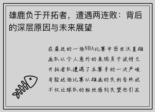 雄鹿负于开拓者，遭遇两连败：背后的深层原因与未来展望
