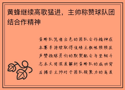 黄蜂继续高歌猛进，主帅称赞球队团结合作精神